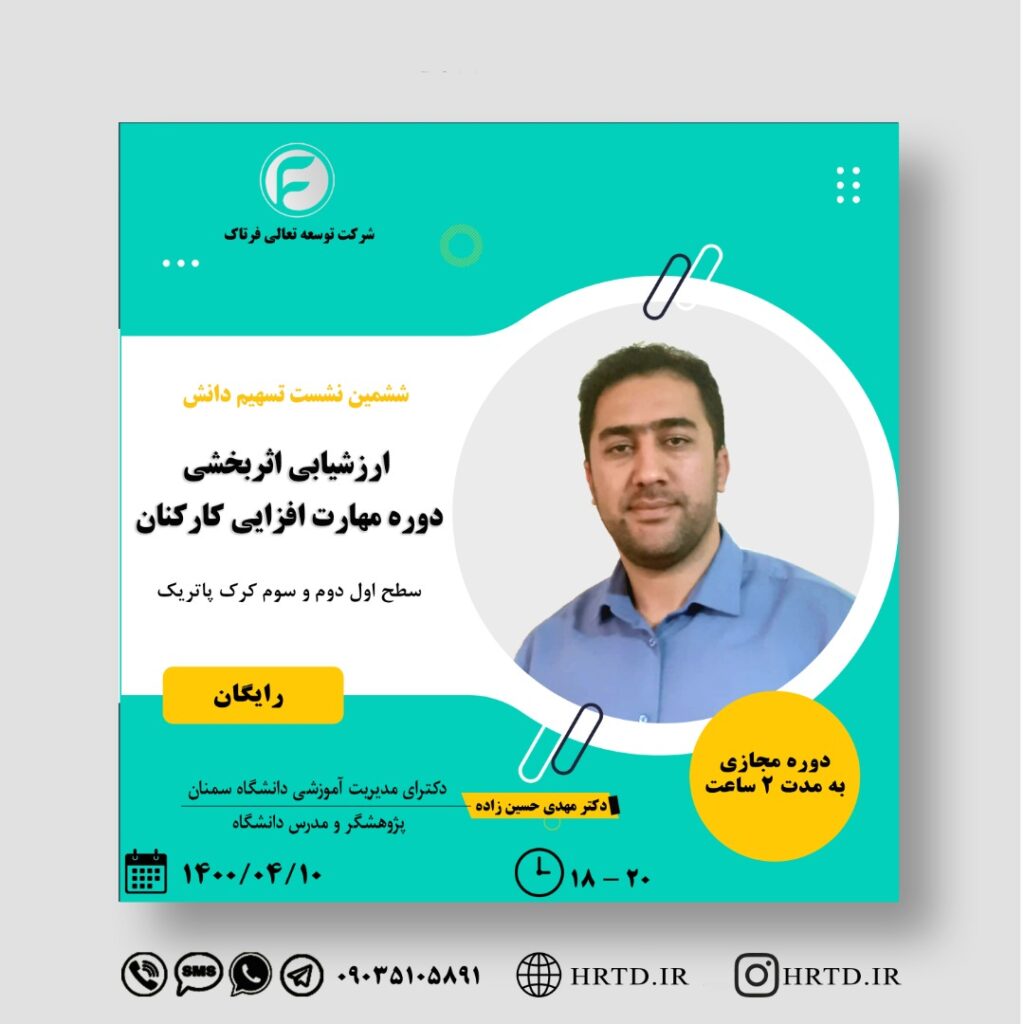 نشست ارزشیابی اثربخشی دوره مهارت افزایی کارکنان نشست ارزشیابی اثربخشی دوره مهارت افزایی کارکنان