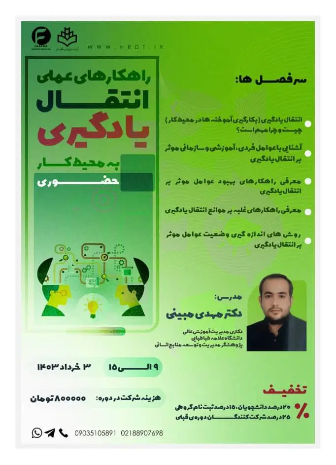 راهکارهای عملی انتقال یادگیری به محیط کار